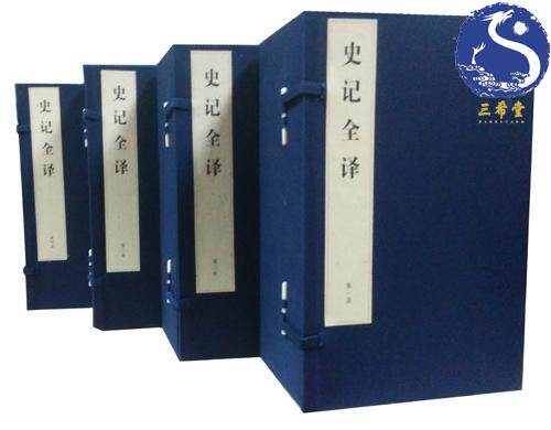 史记全译 4函32册 限量编号发行2160套