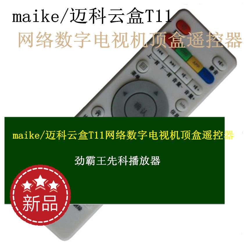 maike Maikoyunbox T11 Internet smart digital TV upper box remote control 2017 new