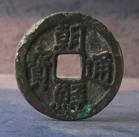 Goryeo Coins: North Korea Tongbao Straight Edge Beauty--w2 xx