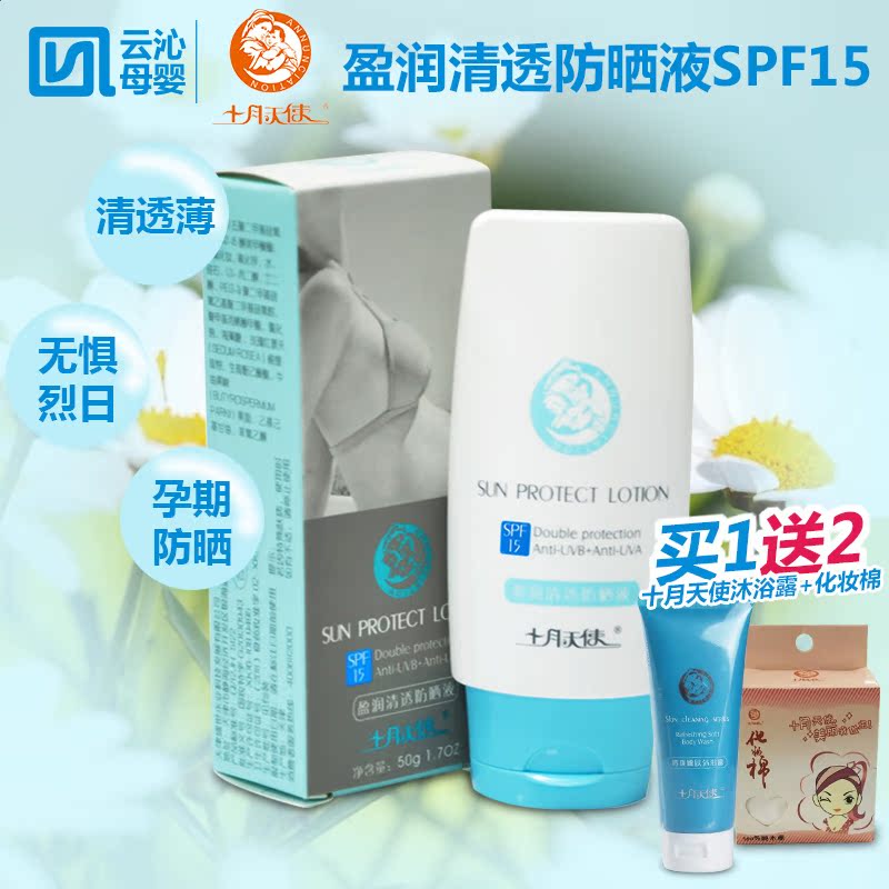 十月天使孕妇防晒乳SPF15 50g 隔离遮瑕防晒乳 可全身涂抹防晒液