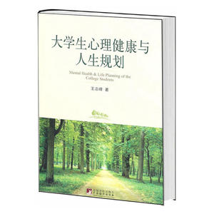 大学生心理健康与人生规划