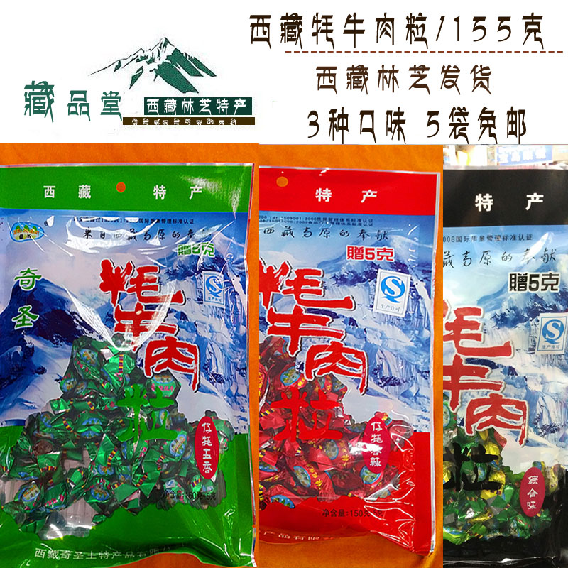Tibetan Chic Sacred Yak Beef Grain 150G 5G 3 Flavors Plateau Treasures 5 Bags Free Mail Yak Beef Dry Meat Grain