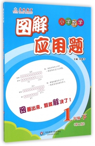 小学数学(1下第2版)/图解应用题 博库网