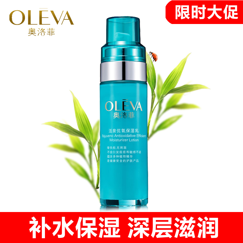 奥洛菲 活优氧高保湿乳 100ml  六无添加 植物护肤乳液泉