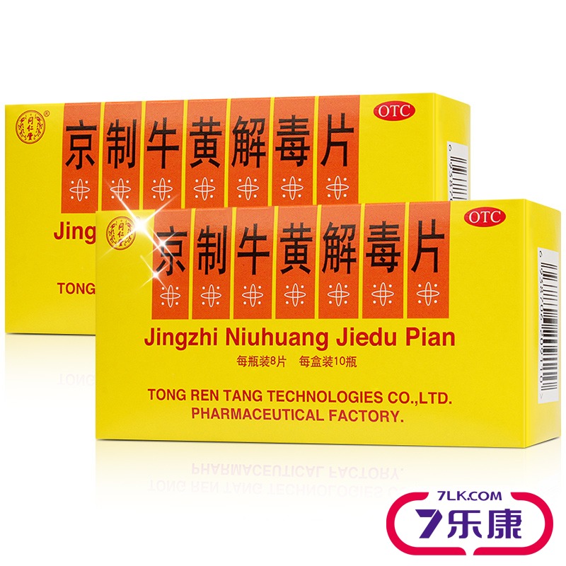 10瓶】同仁堂京制牛黄解毒片感冒咳嗽消炎止咳哮喘头痛口舌生疮