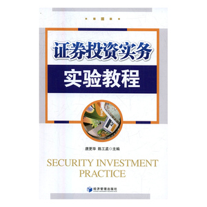 正版包邮 证券投资实务实验教程 唐更华,陈工孟 管理 金融 投资 投资融资 经济管理出版社 投资理财书籍