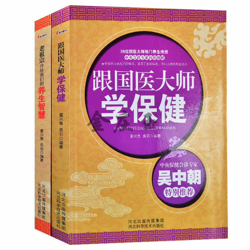 正版现货包邮 老祖宗传给我们的养生智慧+跟国医大师学保健 共2本 中华养生杂志推荐 中医专家吴中朝推荐 养生书籍 良石图书