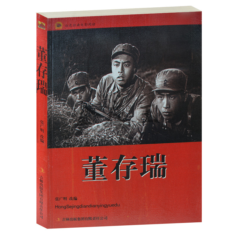 正版现货包邮   董存瑞/红色经典电影阅读 改编:张广明  吉林出版集团