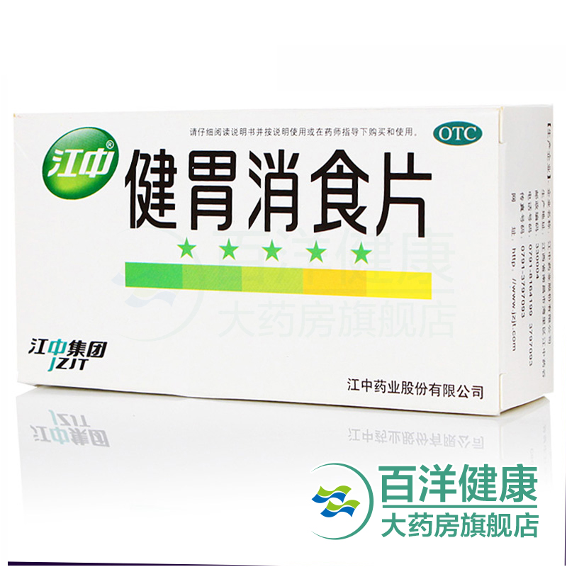 4盒】江中 健胃消食片32片江中制药 健胃消食治脾胃虚弱 消化不良