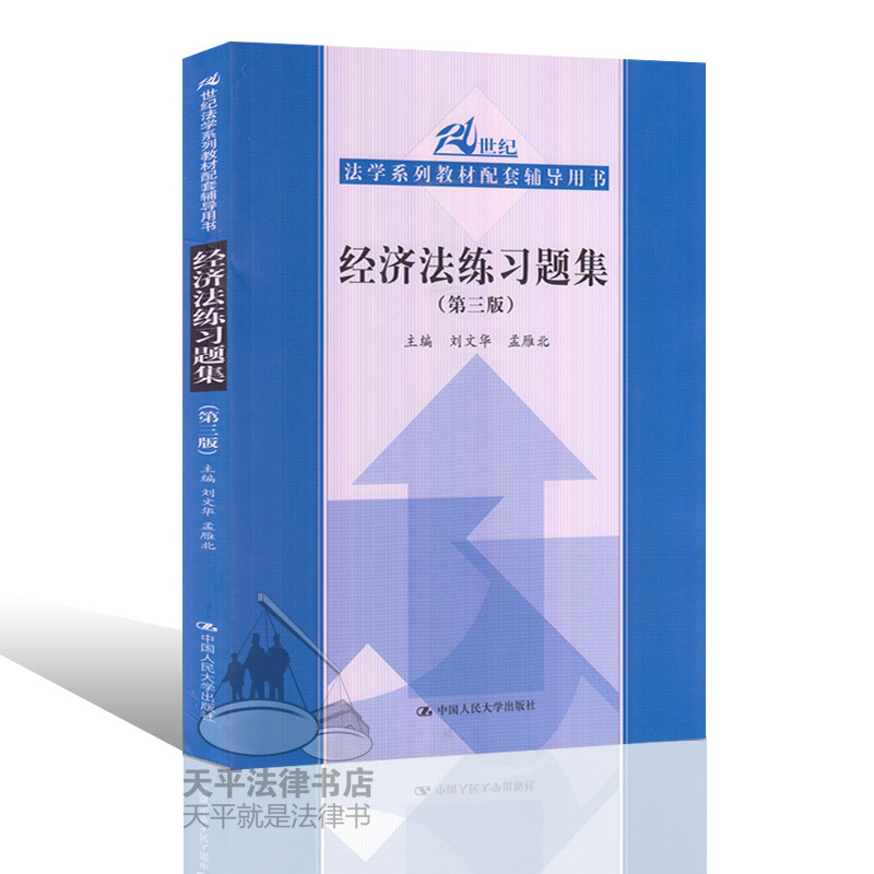 正版现货经济法练习题集 第三版 刘文华 孟雁北 法学系列核心教材习题及解答 第3版 经济法配套测试 中国人民大学出版社 考研司考