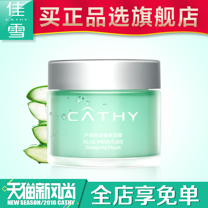佳雪芦荟保湿免洗睡眠面膜80g 白皙补水袪黄气