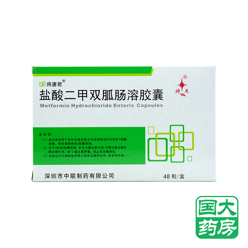 将唐君 盐酸二甲双胍肠溶胶囊 0.25g*48粒/盒