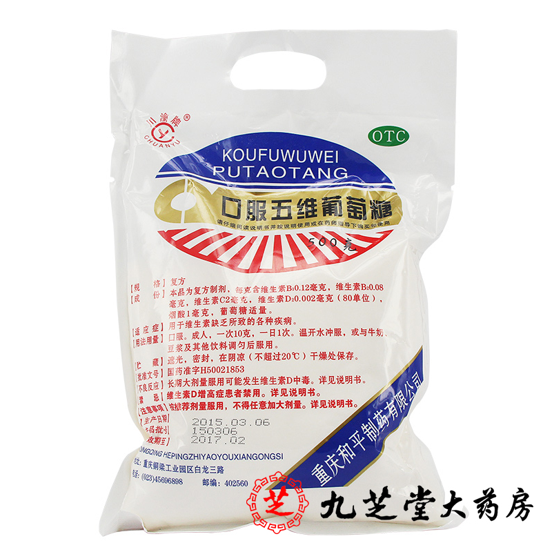 包邮】川渝牌口服五维葡萄糖500克 用于维生素缺乏所致的各种疾病