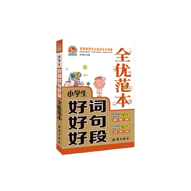 小学生好词好句好段全优范本 正版图书 主编:王伟营