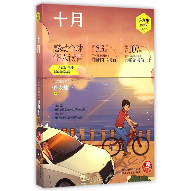 十月 正版书籍  (马来西亚)许友彬 浙江少年儿童出版社9787534287299