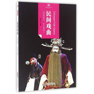 印象中国·历史活化石·民间戏曲