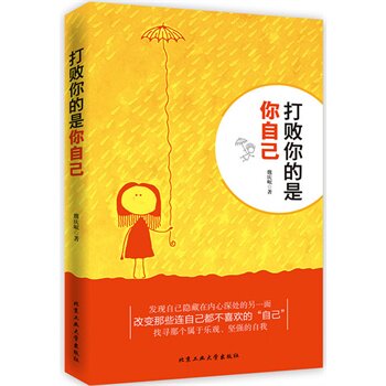 正版包邮-打败你的是你自己