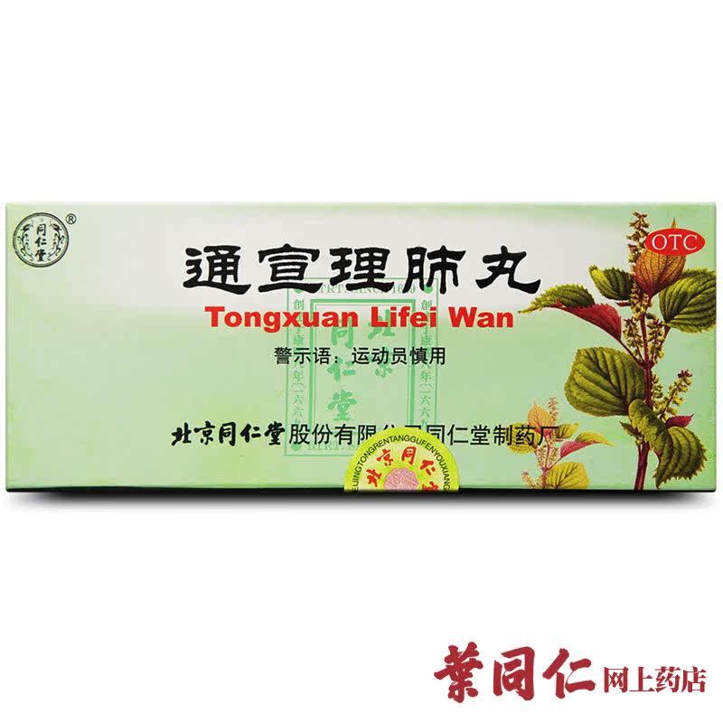 【3盒优惠】同仁堂通宣理肺丸6g*10丸解表散寒宣肺止嗽 感冒咳嗽