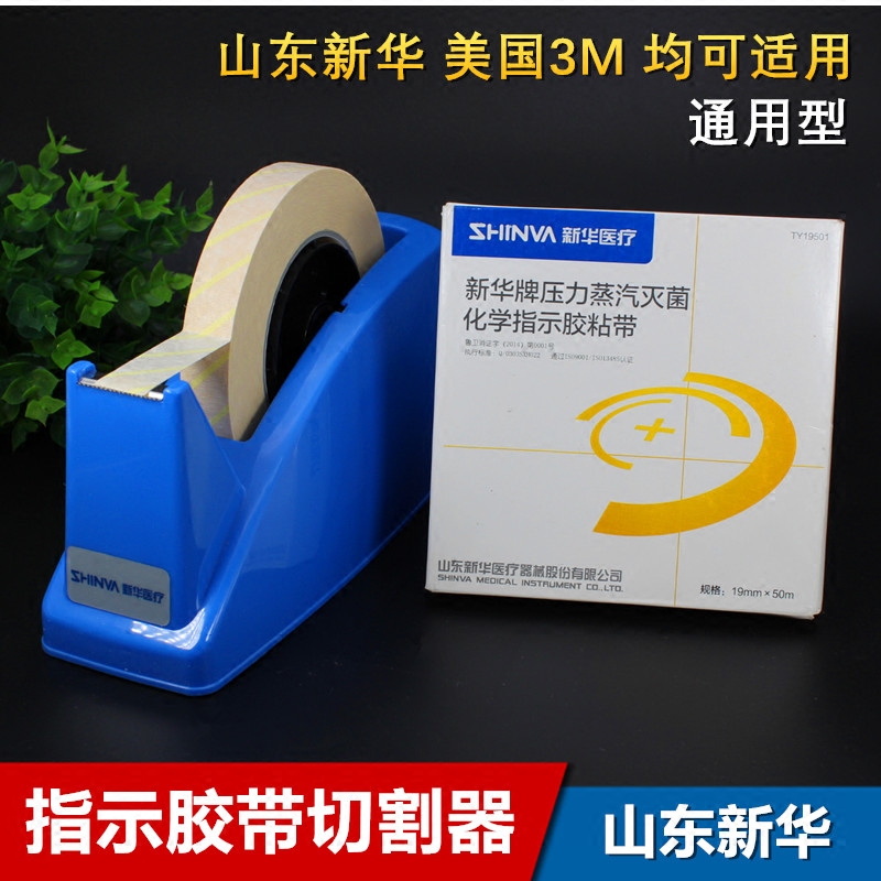 灭菌指示胶带切割器指示胶带切割器胶带座山东新华 包邮