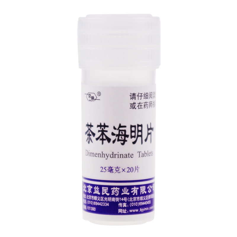 益民茶苯海明片20片 防晕车药晕车晕船药晕机所致的恶心 晕车药片