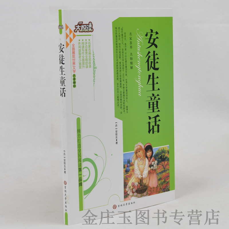 正版现货 安徒生童话/大悦读语文新课标必读丛书 小学生课外书4-6年级三四五六年级课外读物书籍 中学生初中生必读课外书