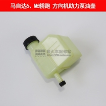 Adapt to Mazda 6 steering gear booster pump oil pot M6 Coupe power steering oil storage pot booster oil pump pot