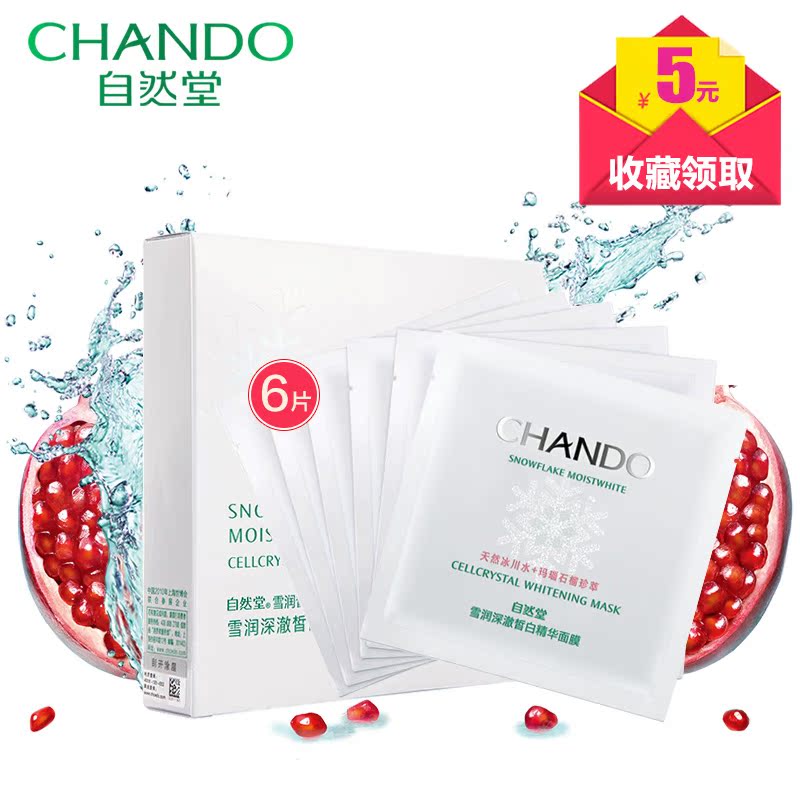 自然堂面膜正品 皙白保湿面膜清洁美白面膜 雪润皙白精华面膜5片