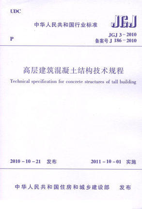 JGJ 3-2010高层建筑混凝土结构技术规程     高层建筑施工