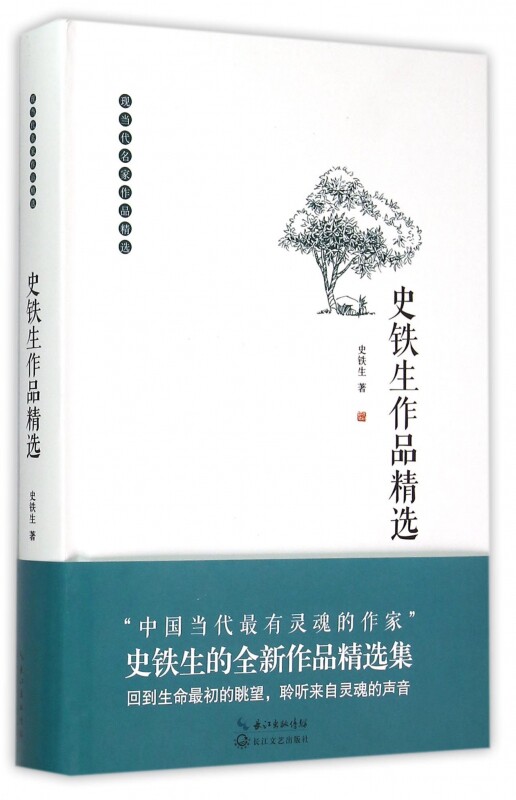 史铁生作品精选(精)/现当代名家作品精选 博库网