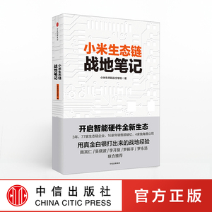 小米生态链战地笔记 创业企业管理方面书籍畅销书领导力 参与感 商业模式新生代思维经营管理思维合伙人追求卓越 中信