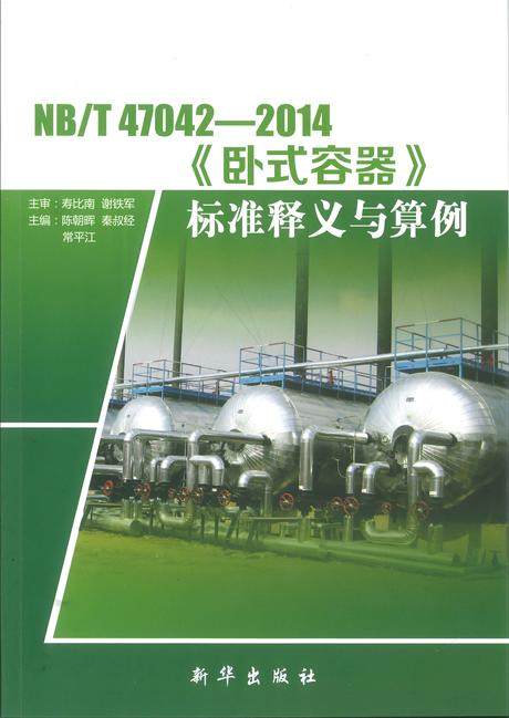 NB/T 47042-2014 《卧式容器》标准释义与算例