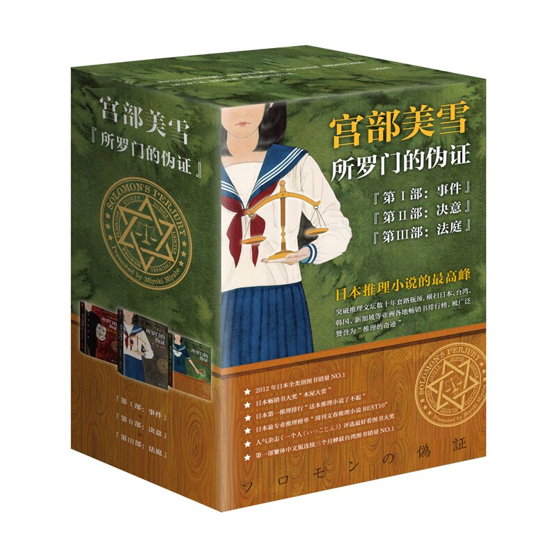 包邮 所罗门的伪证 三部曲套装全3册 第一部+第二部+第三部全套装共3册  宫部美雪 蔡康永力荐 悬疑推理小说 所罗门之歌