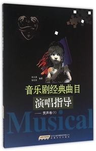 音乐剧经典曲目演唱指导--男声卷(1) 博库网