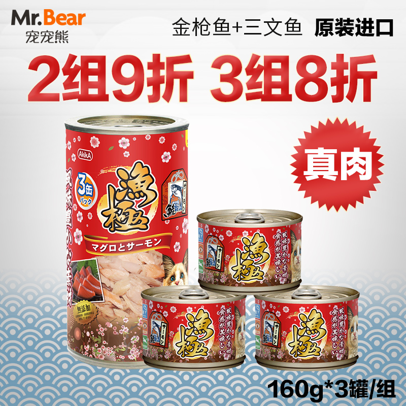 日本渔极AK02原装进口猫罐头/金枪鱼+三文鱼/牛磺酸配合160克*3罐