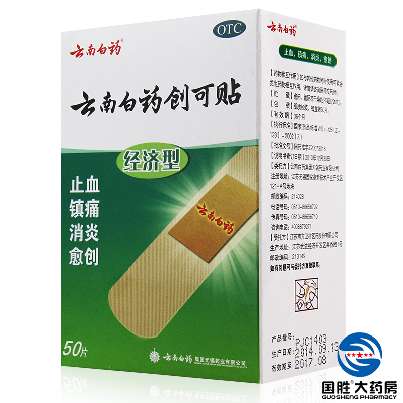 云南白药 云南白药创可贴 50片 经济型 止血贴透气