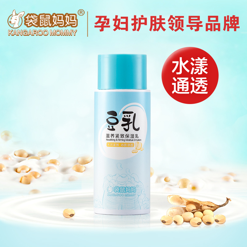 袋鼠妈妈 孕妇保湿乳液天然豆乳补水保湿孕期专用孕妇护肤品正品