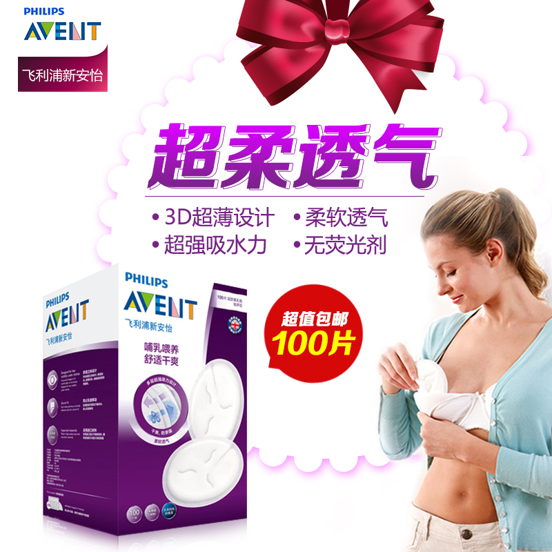 飞利浦新安怡防溢乳垫100片一次性防漏奶贴溢乳贴柔软透气包邮