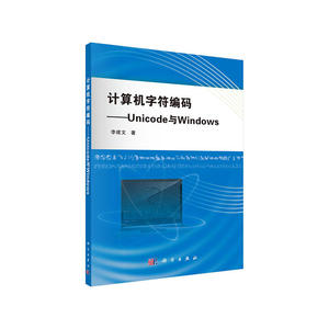计算机字符编码——Unicode与Windows