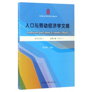 人口与劳动经济学文摘(2016. 总 卷)/中国