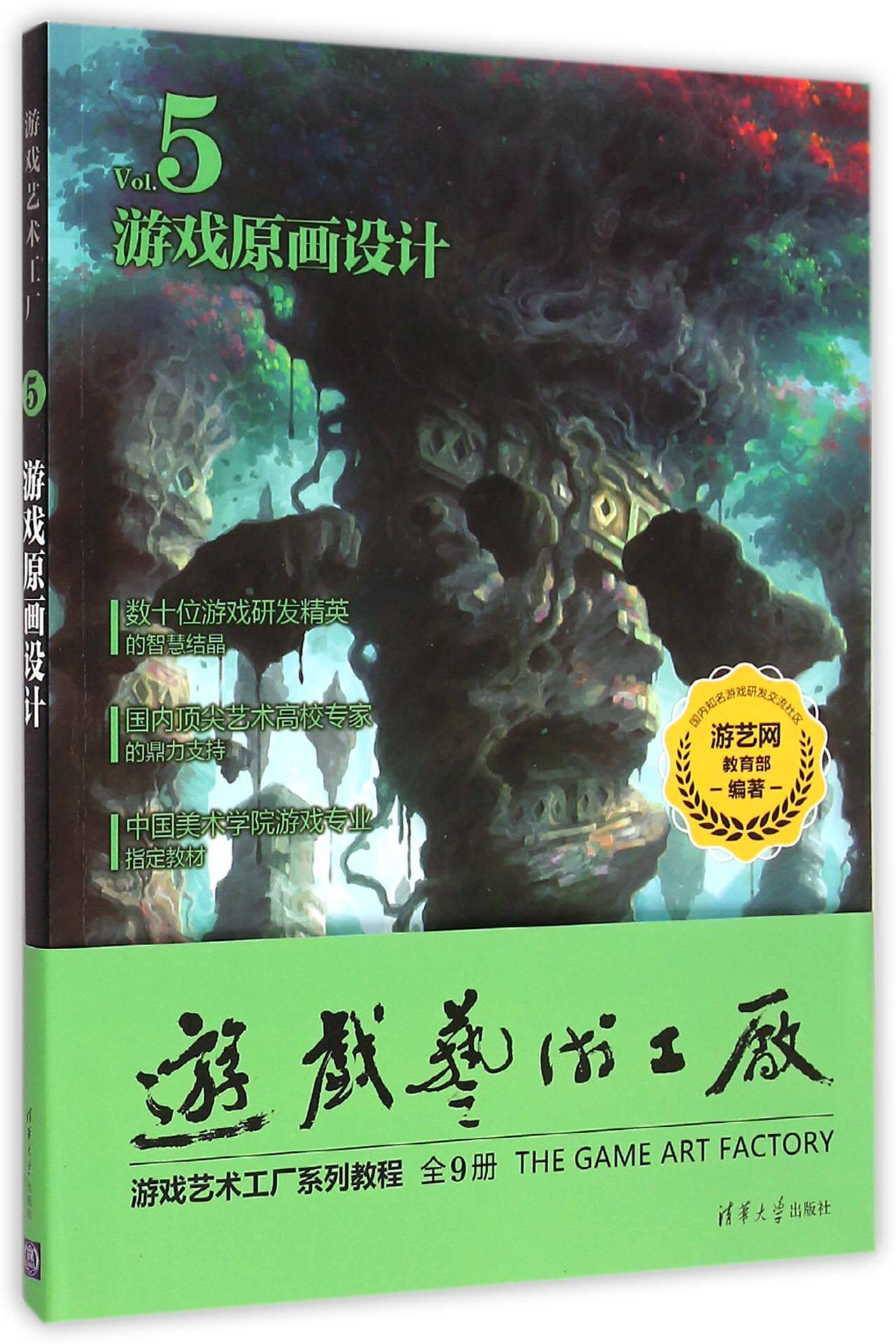 游戏原画设计(Vol.5中国美术学院游戏专业指定教材)