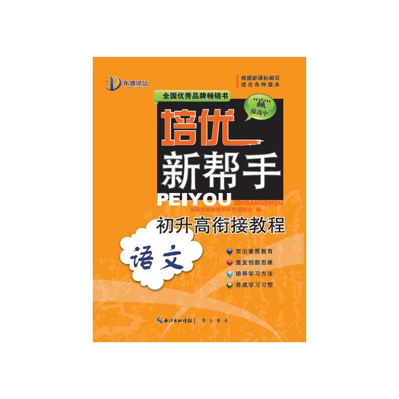 语文.初升高衔接教程-培优新帮手 正版图书