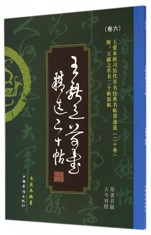 王献之草书精选二十帖(古今对照原著首版)/王爱本研习历代