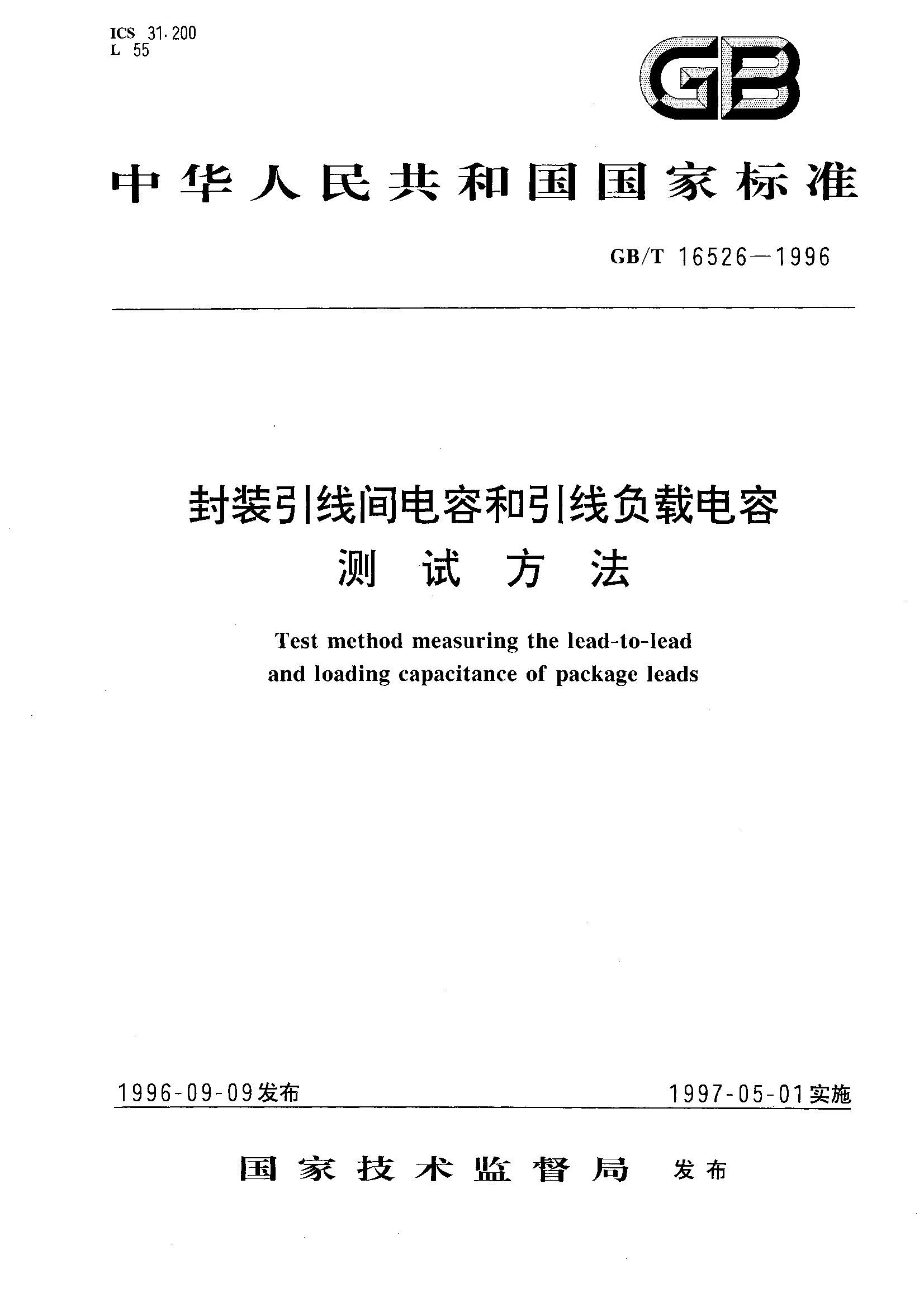 封装引线间电容和引线负载电容测试方法(GB/T 16526-1996)