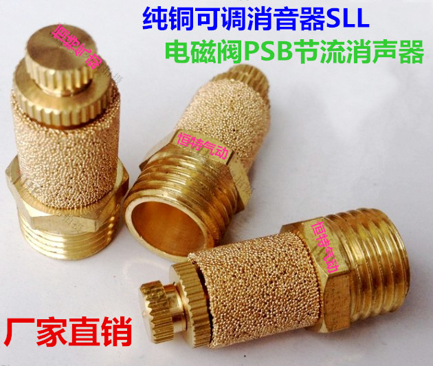 Solenoid valve PSB throttling muffler SLL-1 point 2 points 3 points 4 points adjustable muffler pure copper