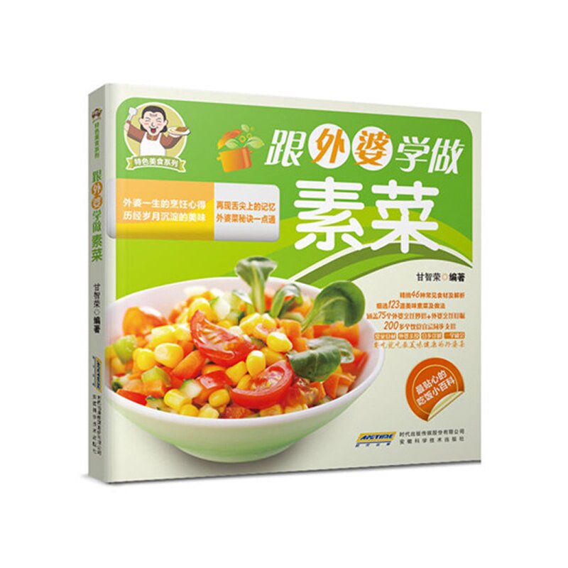 跟外婆学做素菜 正版图书 甘智荣