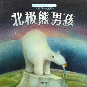 北极熊男孩/暖房子爱成长绘本 博库网
