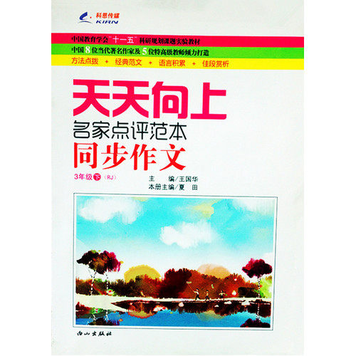 15春 天天向上同步作文 三年级(人教课标版)下册/王国华/白山出版社