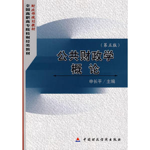 公共财政学概论(第五版)