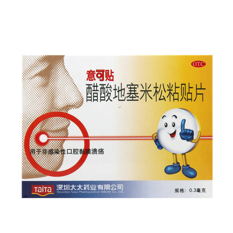 意可贴 醋酸地塞米松粘贴片5片装用于非感染性口腔黏膜溃疡