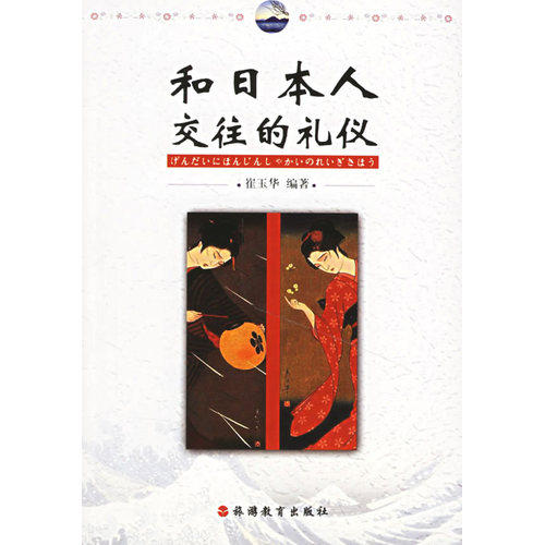 和日本人交往的礼仪/崔玉华/旅游教育出版社